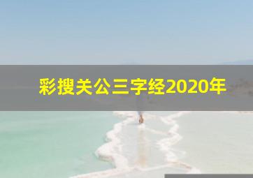 彩搜关公三字经2020年