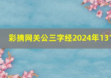 彩摘网关公三字经2024年131