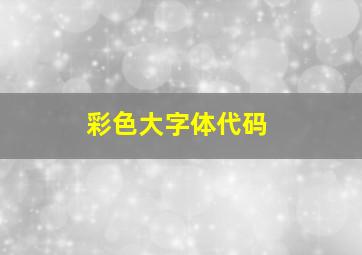 彩色大字体代码