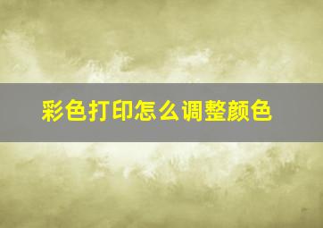 彩色打印怎么调整颜色