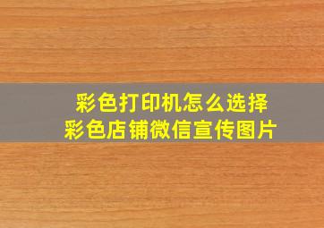 彩色打印机怎么选择彩色店铺微信宣传图片