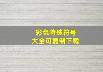 彩色特殊符号大全可复制下载