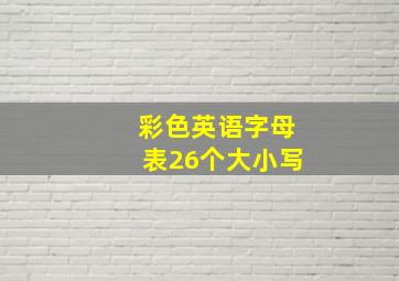 彩色英语字母表26个大小写