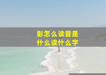 彰怎么读音是什么读什么字