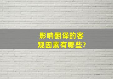 影响翻译的客观因素有哪些?