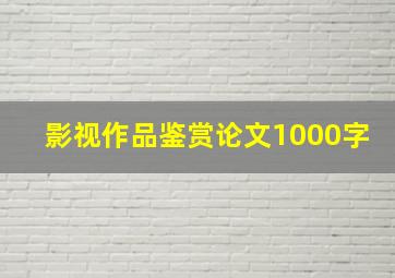 影视作品鉴赏论文1000字