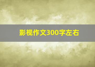 影视作文300字左右