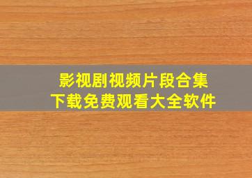 影视剧视频片段合集下载免费观看大全软件