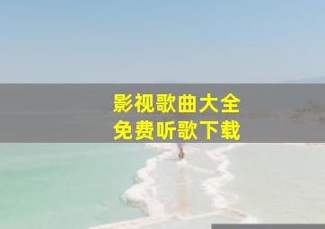 影视歌曲大全免费听歌下载