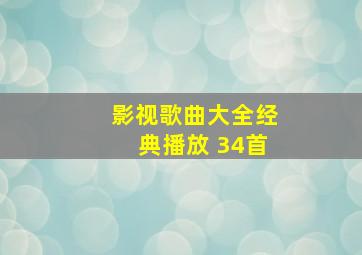 影视歌曲大全经典播放 34首