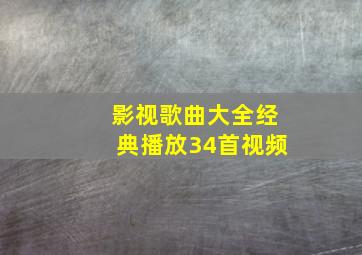 影视歌曲大全经典播放34首视频