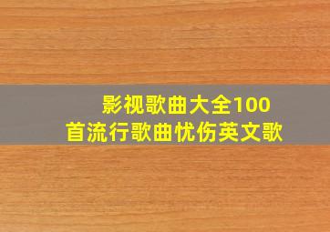 影视歌曲大全100首流行歌曲忧伤英文歌