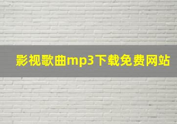 影视歌曲mp3下载免费网站