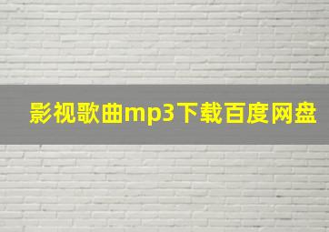 影视歌曲mp3下载百度网盘