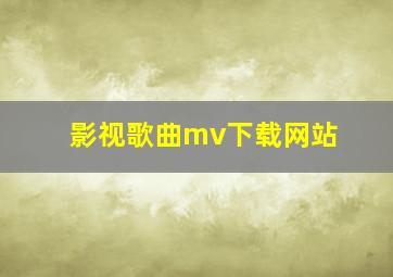 影视歌曲mv下载网站