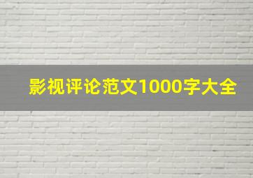 影视评论范文1000字大全