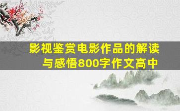 影视鉴赏电影作品的解读与感悟800字作文高中