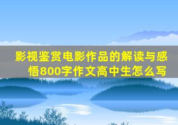 影视鉴赏电影作品的解读与感悟800字作文高中生怎么写