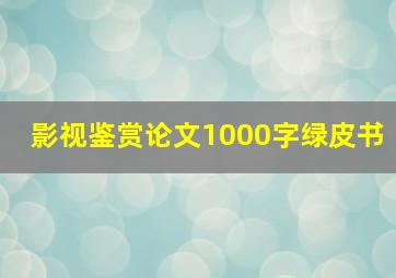 影视鉴赏论文1000字绿皮书