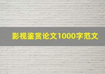 影视鉴赏论文1000字范文