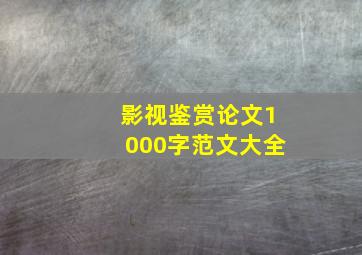 影视鉴赏论文1000字范文大全