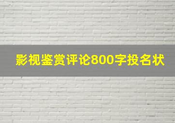 影视鉴赏评论800字投名状