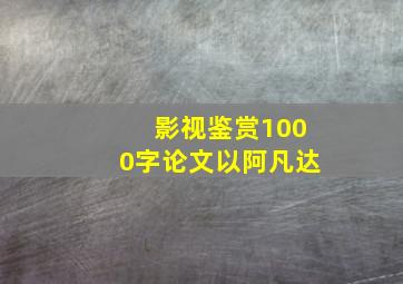 影视鉴赏1000字论文以阿凡达