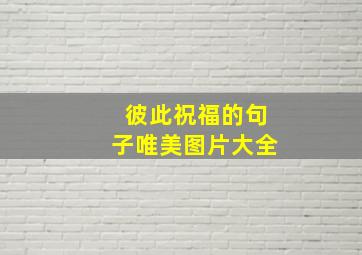 彼此祝福的句子唯美图片大全