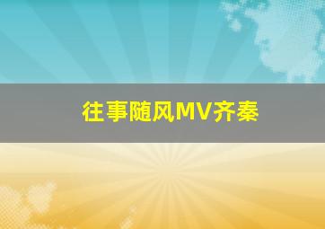 往事随风MV齐秦