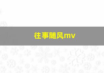 往事随风mv