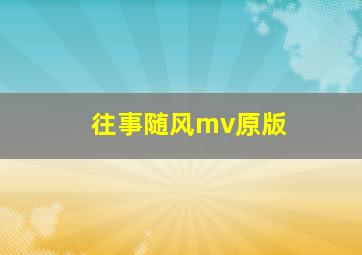 往事随风mv原版