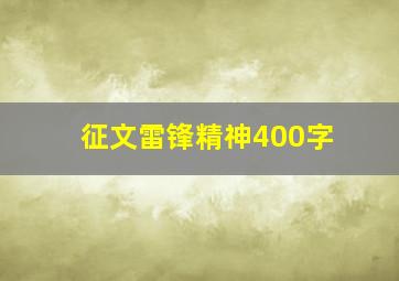 征文雷锋精神400字