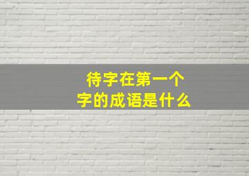 待字在第一个字的成语是什么