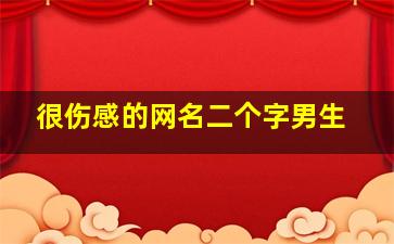 很伤感的网名二个字男生