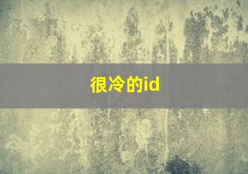 很冷的id