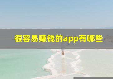 很容易赚钱的app有哪些