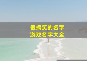 很搞笑的名字游戏名字大全