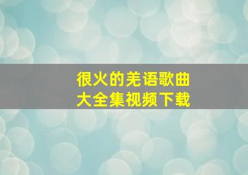 很火的羌语歌曲大全集视频下载