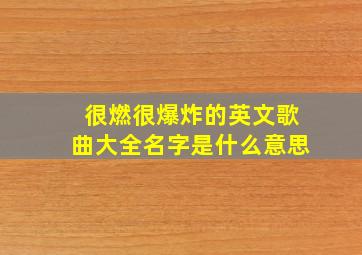 很燃很爆炸的英文歌曲大全名字是什么意思