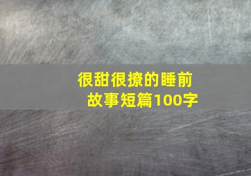 很甜很撩的睡前故事短篇100字