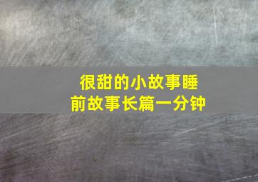 很甜的小故事睡前故事长篇一分钟