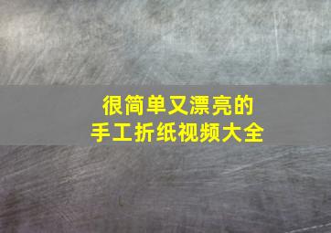 很简单又漂亮的手工折纸视频大全