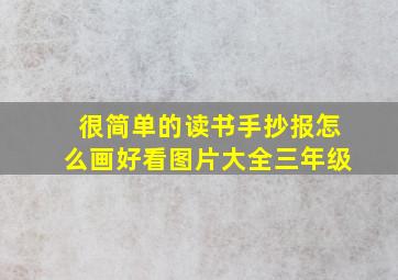 很简单的读书手抄报怎么画好看图片大全三年级