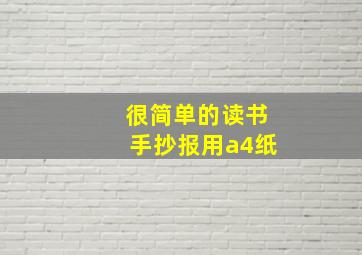 很简单的读书手抄报用a4纸