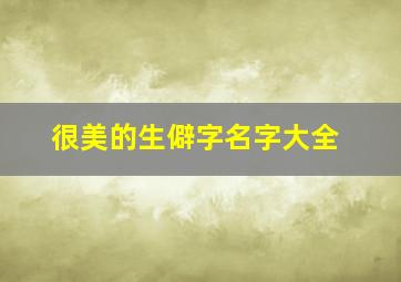 很美的生僻字名字大全