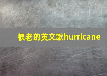 很老的英文歌hurricane