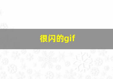 很闪的gif