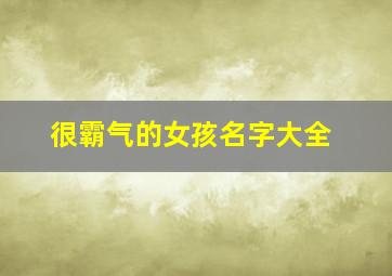 很霸气的女孩名字大全