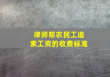 律师帮农民工追索工资的收费标准