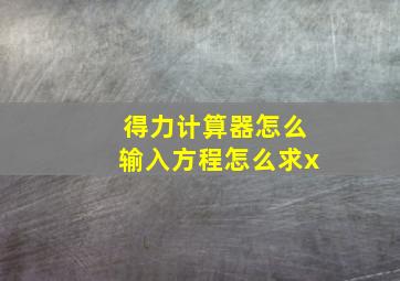 得力计算器怎么输入方程怎么求x